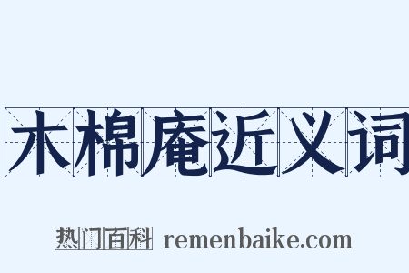 木棉庵近义词是什么意思的图片